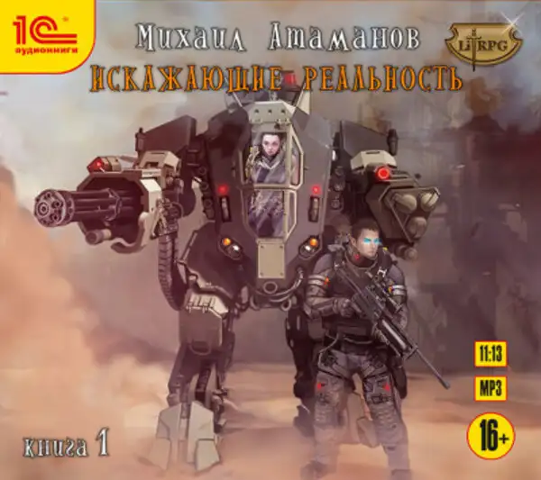 Обложка книги Искажающие реальность. Книга 1