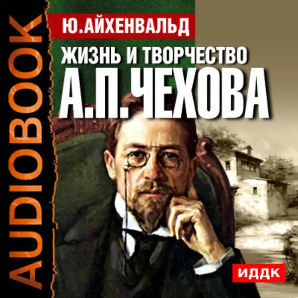 Обложка книги Жизнь и творчество Антона Павловича Чехова
