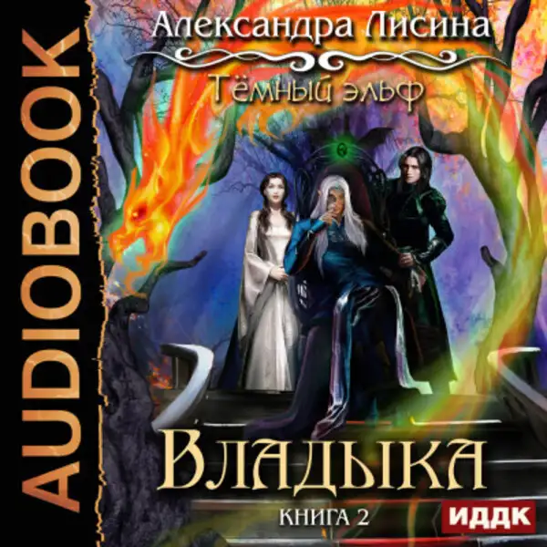 Обложка книги Темный эльф. Книга 2. Владыка