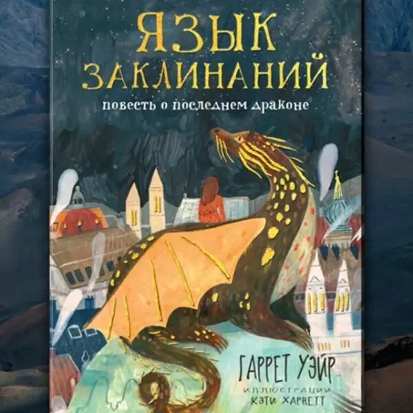 Обложка книги Язык заклинаний