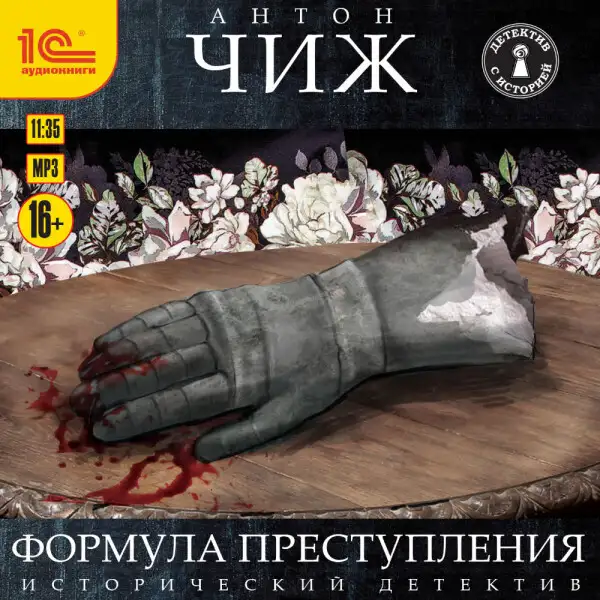 Обложка книги Формула преступления