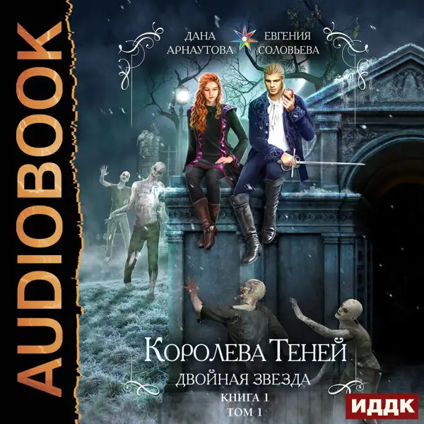 Обложка книги Королева Теней. Книга 1. Двойная звезда. Том 1