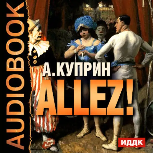 Обложка книги Allez!
