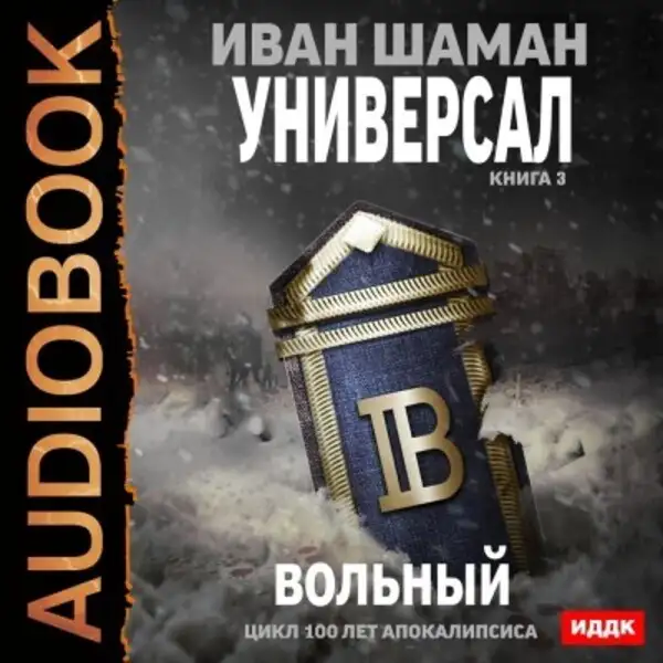 Обложка книги Универсал. Книга 3. Вольный