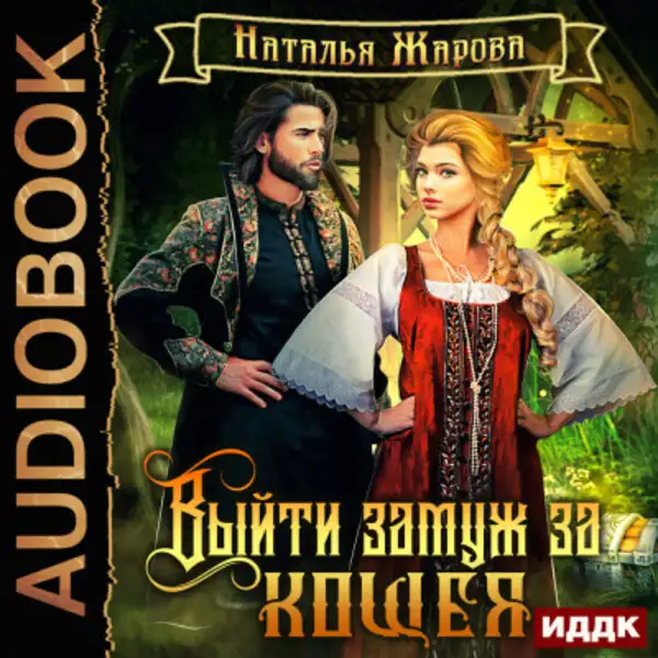 Обложка книги Выйти замуж за Кощея. Книга 1