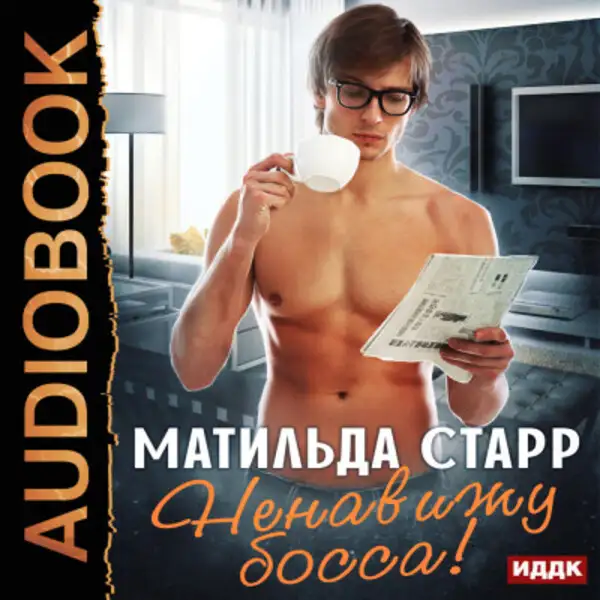 Обложка книги Ненавижу босса!