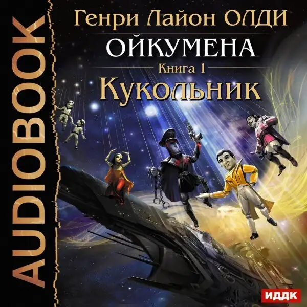 Обложка книги Ойкумена. Книга 1. Кукольник