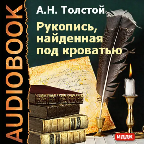 Обложка книги Рукопись, найденная под кроватью