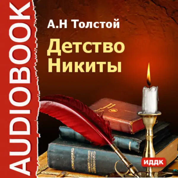 Обложка книги Детство Никиты