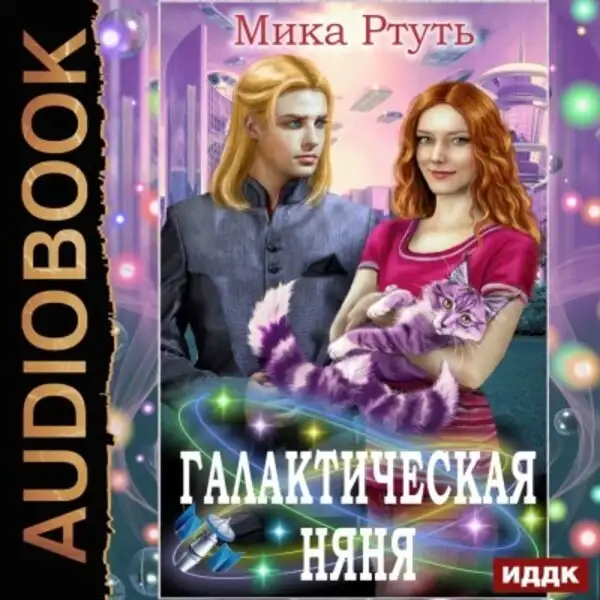 Обложка книги Галактическая няня