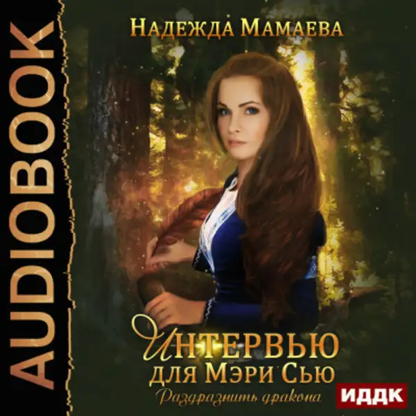 Обложка книги Интервью для Мэри Сью. Раздразнить дракона
