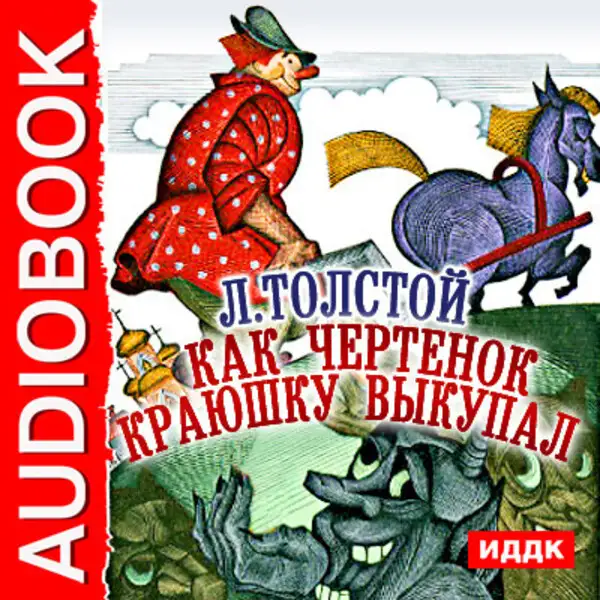 Обложка книги Как чертенок краюшку выкупал