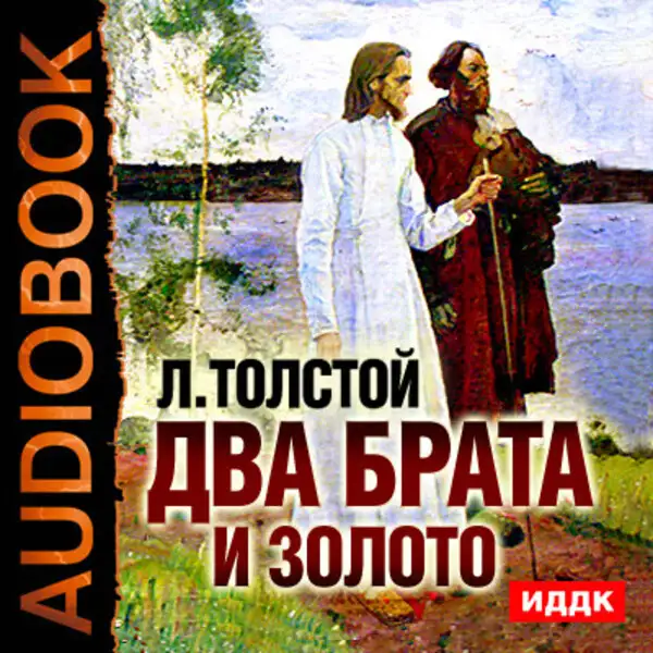 Обложка книги Два брата и золото