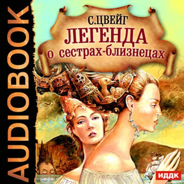 Обложка книги Легенда о сестрах-близнецах