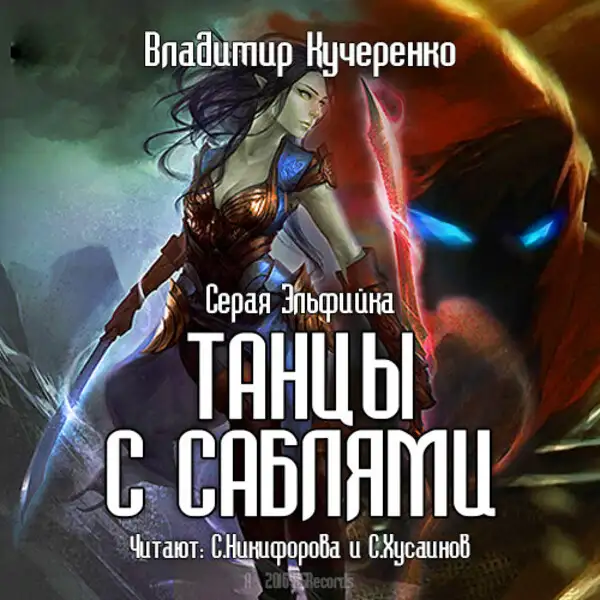 Обложка книги Танцы с саблями