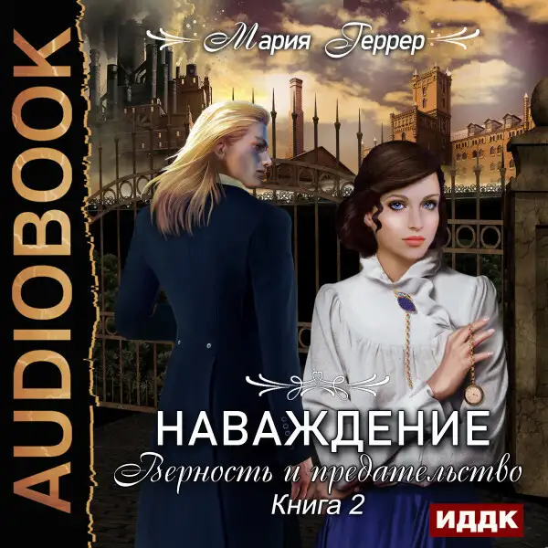 Обложка книги Наваждение. Книга 2. Верность и предательство