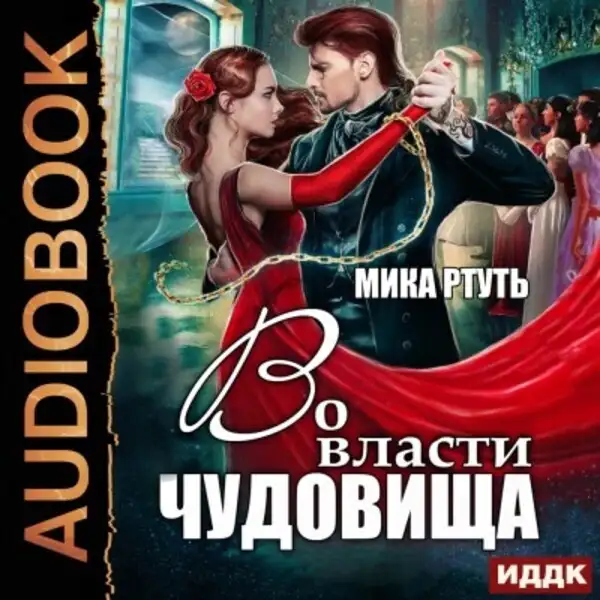 Обложка книги Во власти чудовища