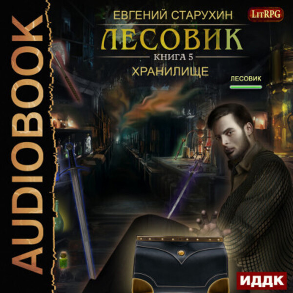 Обложка книги Лесовик. Хранилище
