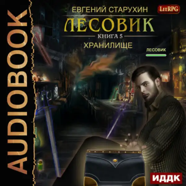 Обложка книги Лесовик. Хранилище