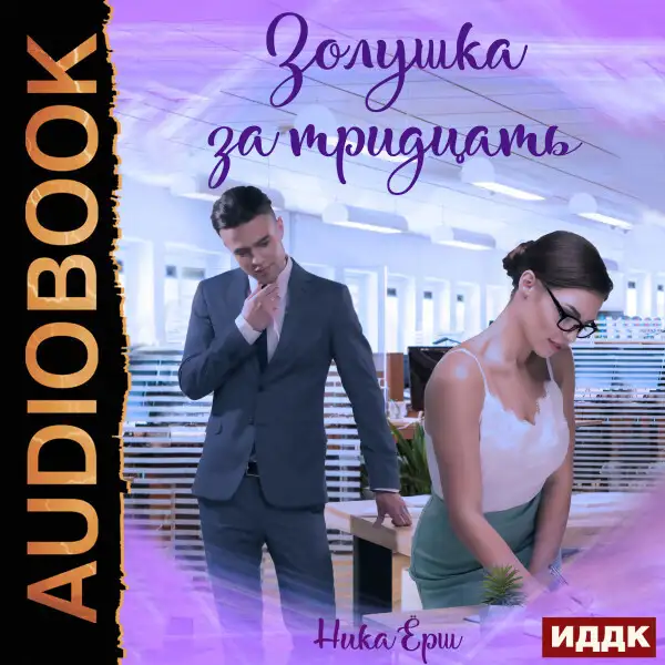 Обложка книги Золушка за тридцать