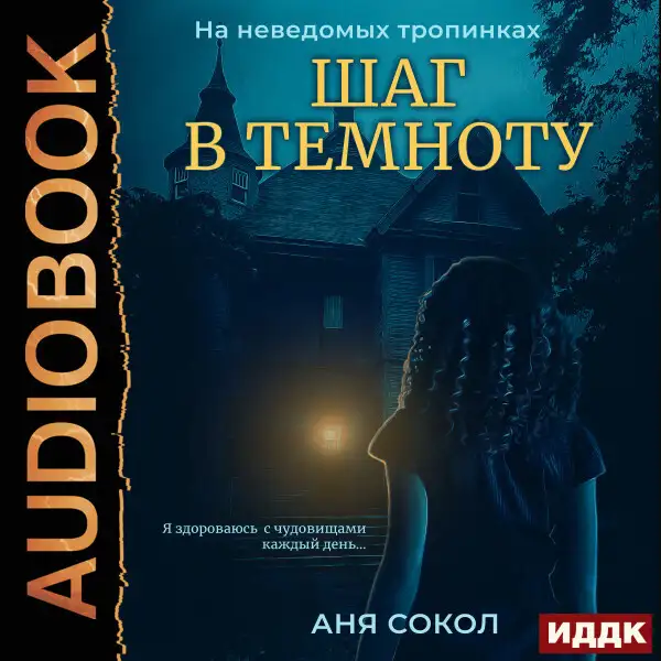 Обложка книги Шаг в темноту