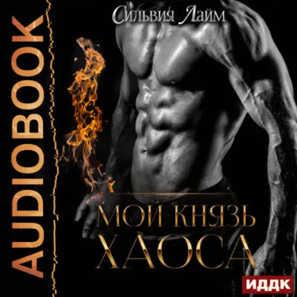 Обложка книги Мой князь Хаоса