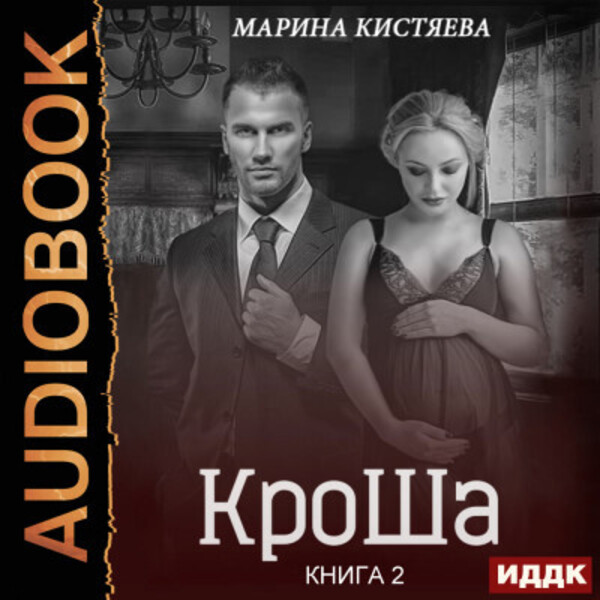 Обложка книги КроШа. Книга 2
