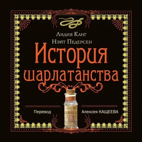 Обложка книги История шарлатанства: краткий обзор худших способов лечения с древности до наших дней