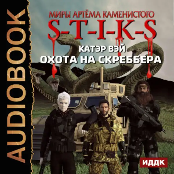 Обложка книги S-T-I-K-S. Охота на скреббера. Книга 2