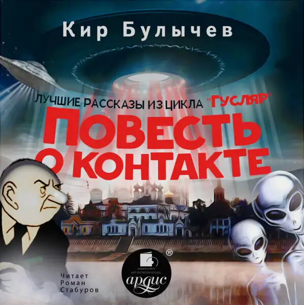 Обложка книги Повесть о контакте