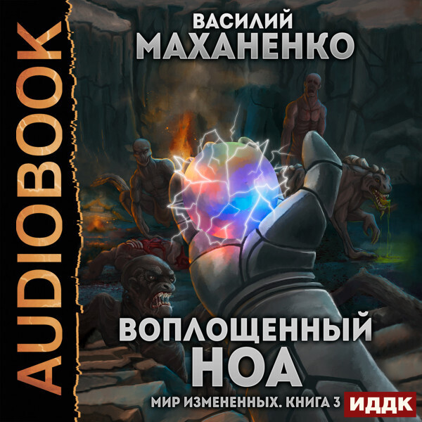 Обложка книги Мир Измененных. Книга 3. Воплощенный ноа