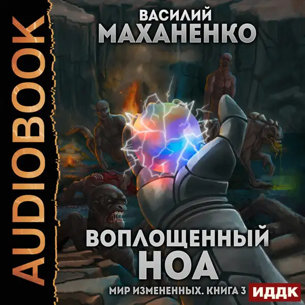 Обложка книги Мир Измененных. Книга 3. Воплощенный ноа