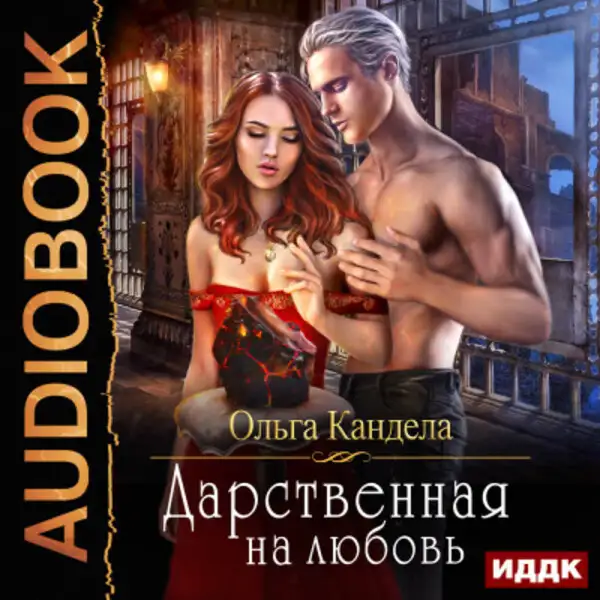 Обложка книги Дарственная на любовь