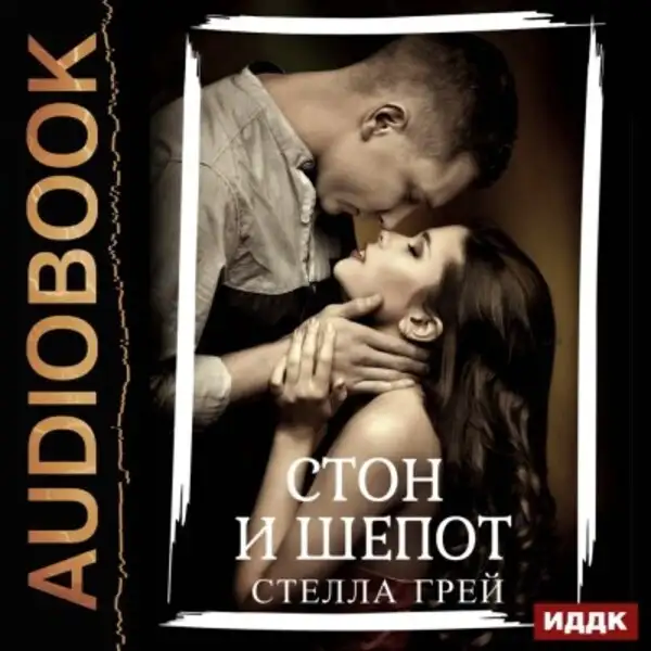 Обложка книги Стон и шепот