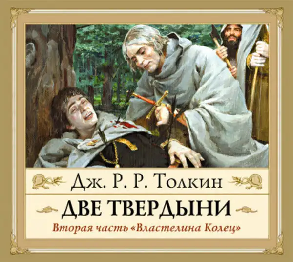 Обложка книги Властелин Колец. Две Твердыни