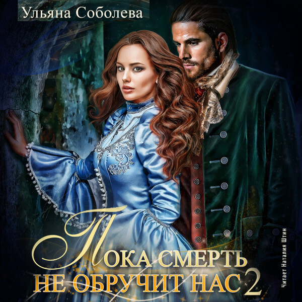 Обложка книги Пока смерть не обручит нас. Книга 2