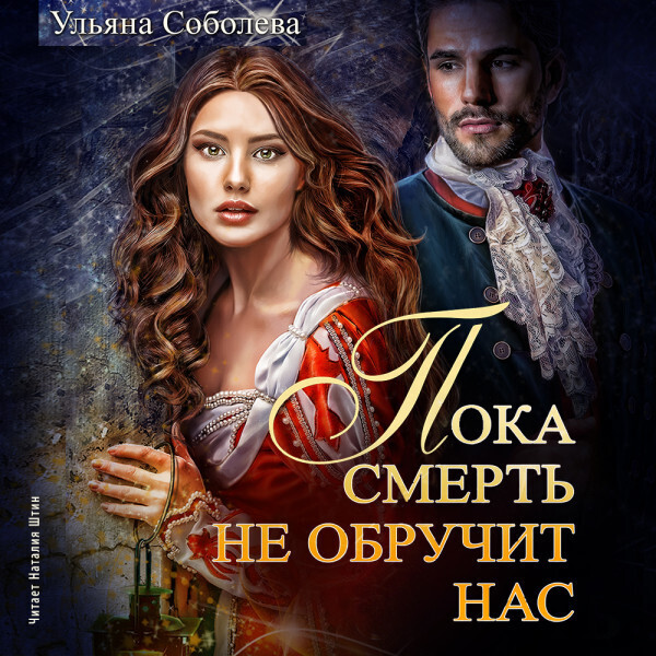 Обложка книги Пока смерть не обручит нас. Книга 1