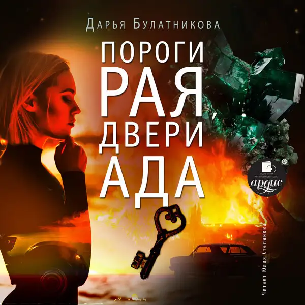 Обложка книги Пороги рая, двери ада