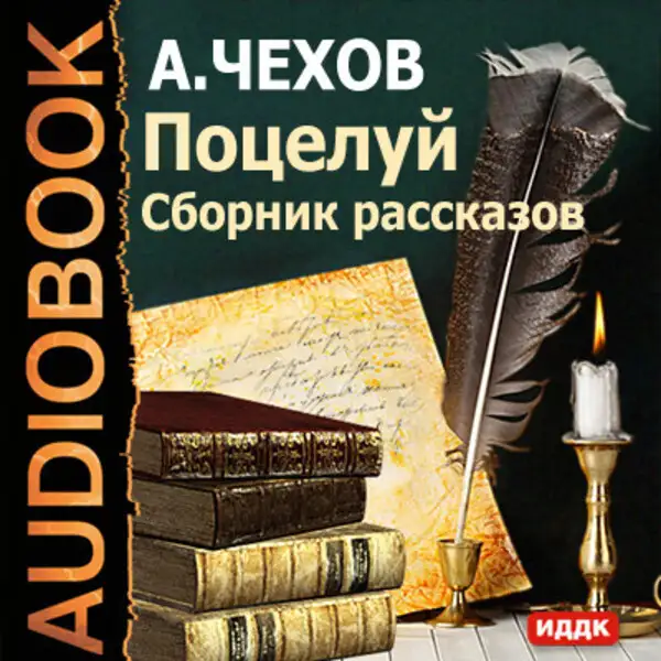 Обложка книги Поцелуй. Сборник рассказов