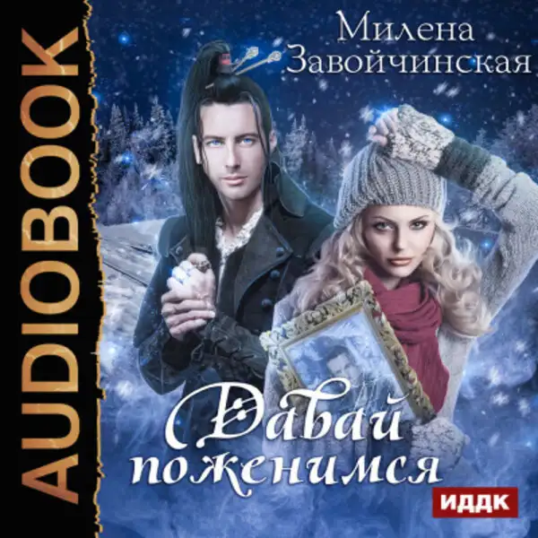 Обложка книги Давай поженимся