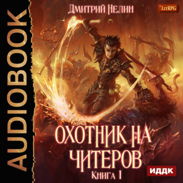 Обложка книги Охотник на читеров. Книга 1. Забанены будут все