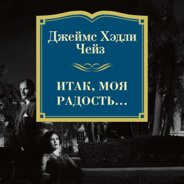 Обложка книги Итак, моя радость