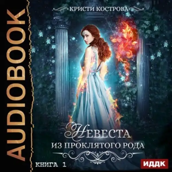 Обложка книги Невеста из проклятого рода. Книга 1