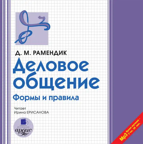 Обложка книги Деловое общение