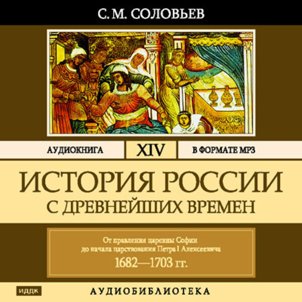 Обложка книги История России с древнейших времен. Том 14
