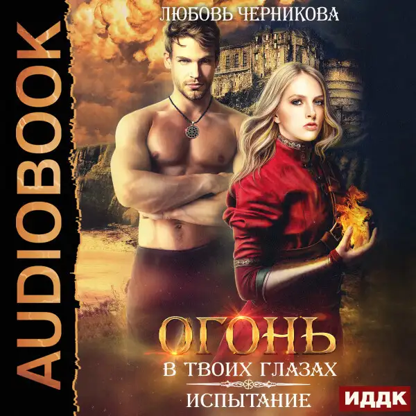 Обложка книги Огонь в твоих глазах. Книга 2. Испытание