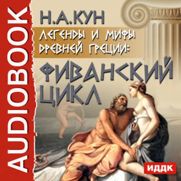 Обложка книги Легенды и мифы древней Греции: Фиванский цикл