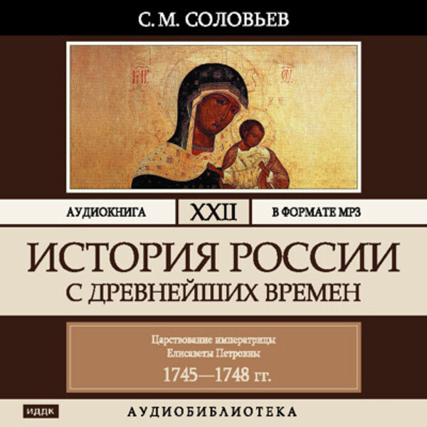 Обложка книги История России с древнейших времен. Том 22