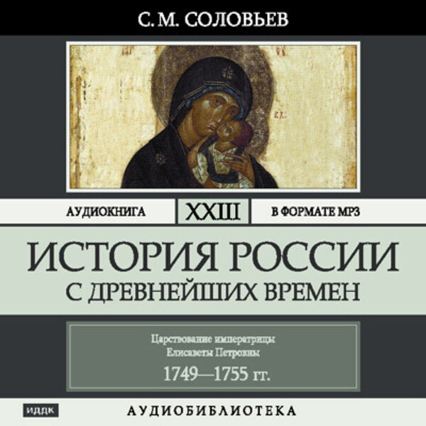 Обложка книги История России с древнейших времен. Том 23