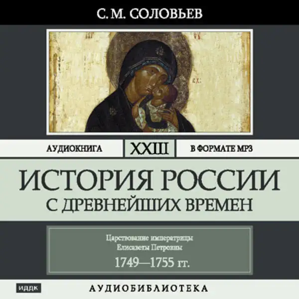 Обложка книги История России с древнейших времен. Том 23